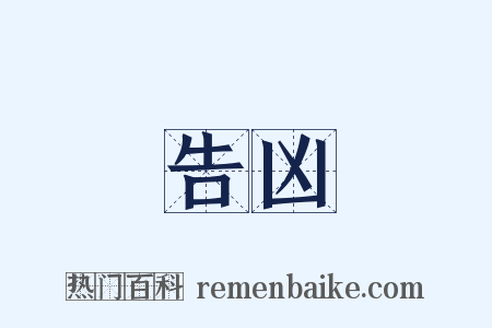 告凶是什么意思的图片